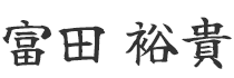 富田 裕貴